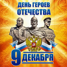 9 декабря в россии отмечают день героев отечества. 9 Dekabrya Den Geroev Otechestva Pikabu