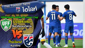 ไฮไลท์ฟุตบอล เอเชียน คัพ (Asian Cup) ทีมชาติไทย VS ทีมชาติอุซเบกิสถาน -  YouTube