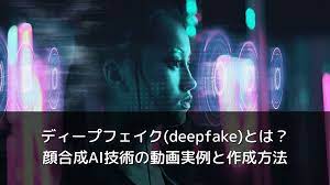 ディープフェイク(deepfake)とは？顔合成AI技術の動画実例と作成方法