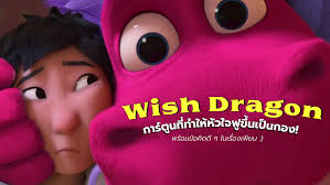 wish dragon พากย์ไทย เต็มเรื่อง wetv