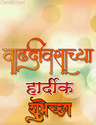 marathi happy birthday wishes images