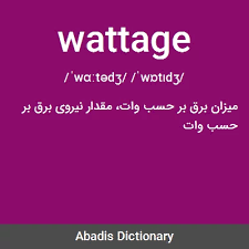 نتیجه جستجوی لغت [wattage] در گوگل