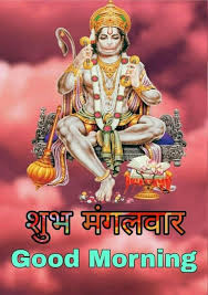 shubh mangalwar good morning hanuman