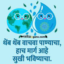 save water slogan in marathi marathi