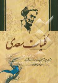 مشخصات، قیمت و خرید کتاب کلیات سعدی: بر اساس نسخه‌ی محمدعلی فروغی  مصطفی|فروشگاه کتاب قم