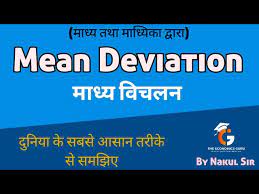 mean deviation म ध य व चलन by mean