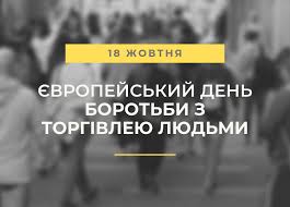 18 жовтня – Європейський день боротьби з торгівлею людьми - Київська  обласна військова адміністрація