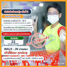 เช็กเงื่อนไข Walk in ฉีดเข็ม 3 ไฟเซอร์สำหรับเด็กอายุ 12-18 ปี ที่ศูนย์ ฉีดวัคซีนกลางบางซื่อ 26 พ.ย. 2560 COVID