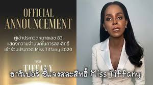 ฮาร์เปอร์ ชี้แจงดราม่าสละสิทธิ์ Miss Tiffany's Unuverse 2020 - YouTube