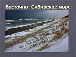 Самое холодное море России - презентация онлайн