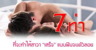 เซ็กซ์ 7 ท่าเสียว ที่จะทำให้สาวๆ “เสร็จ” แบบฟินจนตัวลอย - MedicCake หมอเค้ก  l Pharmacy ED Store