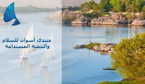 Aswan is a busy market and tourist centre located just n. Ù…Ù†ØªØ¯Ù‰ Ø£Ø³ÙˆØ§Ù† Ù„Ù„Ø³Ù„Ø§Ù… ÙˆØ§Ù„ØªÙ†Ù…ÙŠØ© Ø§Ù„Ù…Ø³ØªØ¯Ø§Ù…Ø© Ø§Ù„Ù‡ÙŠØ¦Ø© Ø§Ù„Ø¹Ø§Ù…Ø© Ù„Ù„Ø¥Ø³ØªØ¹Ù„Ø§Ù…Ø§Øª