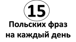 15 ПОЛЬСКИХ ФРАЗ НА КАЖДЫЙ ДЕНЬ! - YouTube