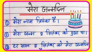 10 lines essay on my birthday in hindi