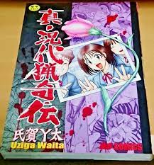 Uziga Waita Shin Gendairyokiden Japanese import Horror Slasher Manga from  japan | eBay