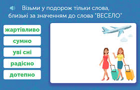 Українська мова для 2 класу: завдання та тести онлайн - Learning.ua -  Добираємо прислівники з подібним значенням
