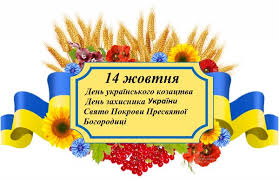Результат пошуку зображень за запитом "день захисника україни"
