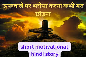 motivational hindi short story small