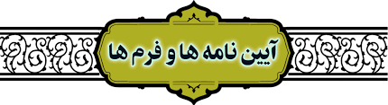 آیین نامه ها و فرم ها - جامعة المصطفی العالمیة - اصفهان