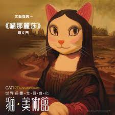 史上最萌「貓美術館CAT ART世界名畫展」來了！蒙娜麗莎變成貓、拾穗變成拾貓草...