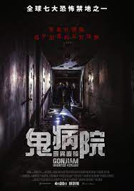 鬼病院：靈異直播Gonjiam: Haunted Asylum - Yahoo奇摩電影戲劇