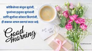 good morning message in marathi 2024