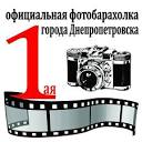 Фото: 1-ая официальная фотобарахолка Днепропетровска, фотомагазин ...