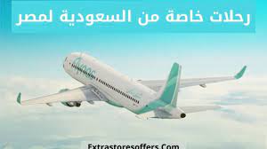 من سعر مصر السعودية الطيران تذكرة إلى أسعار تذاكر