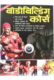 body building course hindi book by