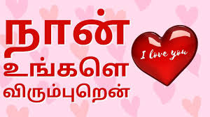 how to say i love you in tamil