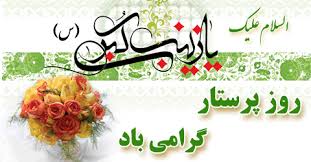 Image result for ‫میلاد حضرت زینب‬‎