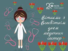 Вітаю з міжнародним днем медичної сестри та бажаю білосніжної усмішки, як робочий халат, міцного здоров'я, як медичний спирт, вірною удачі, як клятва гіппократа, теплої погоди в душі, як твоя турбота про пацієнтів і справжнього щастя в житті з ліцензією на успіх. Den Medsestri 2021 V Ukrayini Privitannya