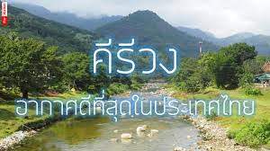 หมู่บ้านคีรีวง อากาศดีที่สุดในประเทศไทย ไปพักปอดจาก PM 2.5 - YouTube