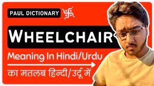 wheelchair meaning in hindi urdu