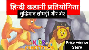 Teachers need to know how to select a story and the various techniques of telling a story and enabling children to be story tellers in an interactive way. Hindi Story Telling Competition Prize Winner Story Telling Competition For Class 2 3 4 In Hindi Youtube