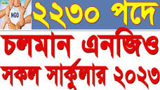 চলমান সকল এনজিও (NGO) নিয়োগ বিজ্ঞপ্তি ২০২৩/ upcoming all ngo job circular  2023