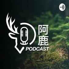 阿鹿Podcast