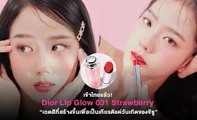 dior lip glow 031 strawberry เฉด