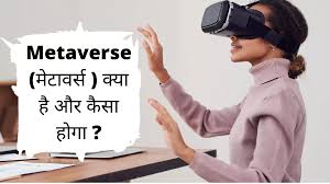 Metaverse (मेटावर्स ) क्या है और कैसा होगा in Hindi -  bharatinvestingerabykaushal.in