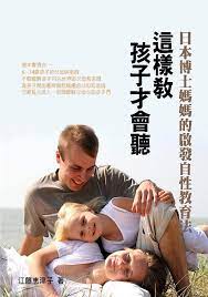 Amazon.com: 這樣教孩子才會聽: 日本博士媽媽的啟發自性教育法(Traditional Chinese Edition) eBook :  江藤惠津子: Kindle Store