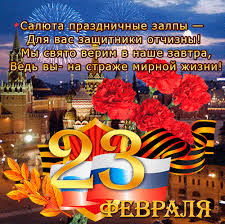 Красивые поздравления с 23 февраля в стихах. Pozdravleniya S 23 Fevralya Muzhchine V Stihah