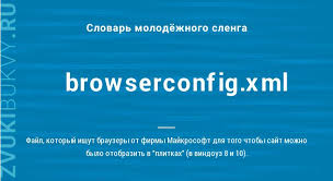Значение слова browserconfig xml