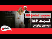 نتیجه تصویری برای سریال سیب ممنوعه قسمت 156 + دوبله فارسی