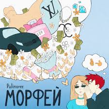 Морфей - Single by Pulinaree on Apple Music