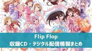デレマス】「Flip Flop」収録CD・配信情報まとめ アニデレBDDVD収録曲 | デレ研 | デレステの”わからない”を解決！