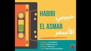 Eldebek Brothers | Habibi El Asmar | حبيبي الأسمر (featuring Abdallah  Moussa عبد اللّه موسى) - YouTube