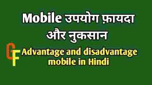 advane and disadvane mobile in hindi