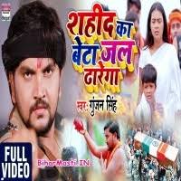 Shahid Ka Beta Jal Dharega (Gunjan Singh) Video Song Download -BiharMasti.IN