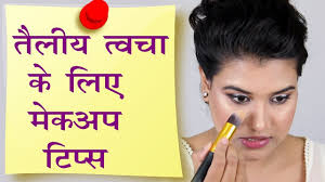 3 makeup tips for oily skin hindi