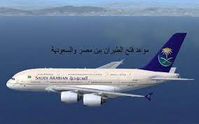 السعودي لمصر الطيران فتح متى يفتح